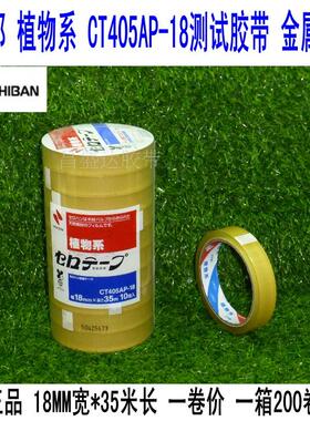 日本测试胶带NICHIBAN米其邦胶带 CT405AP-18植物系胶带 18MM*35M