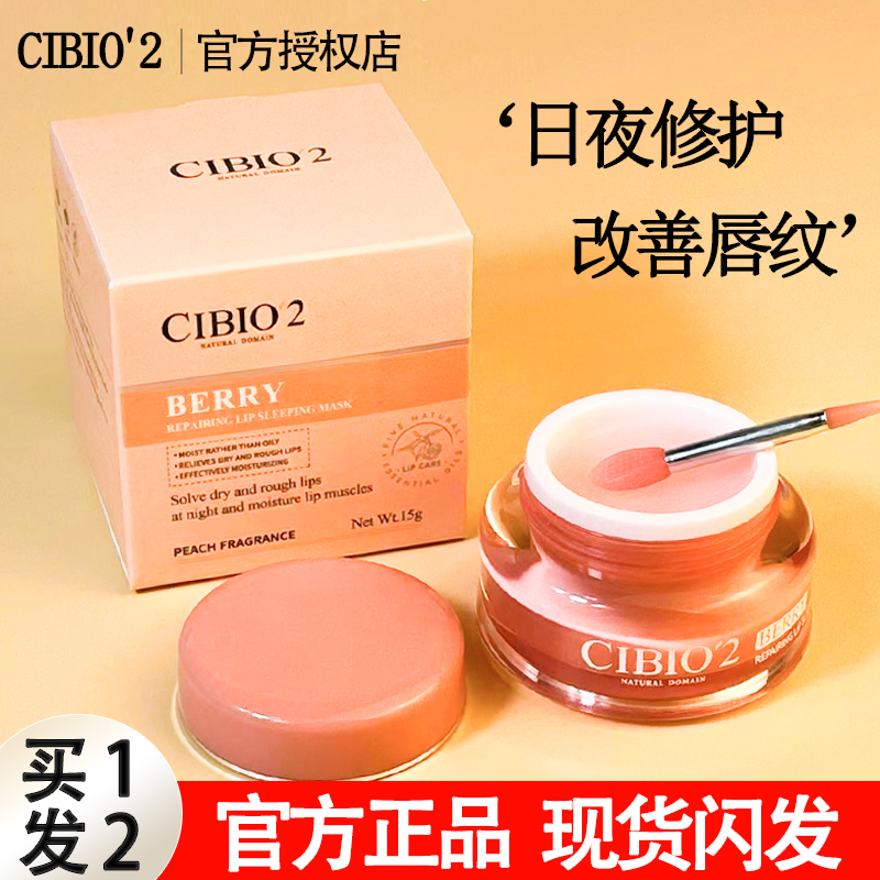 泰国cibio2唇膜睡眠淡化唇纹修护唇保湿滋润唇去死皮淡纹cb2唇膏