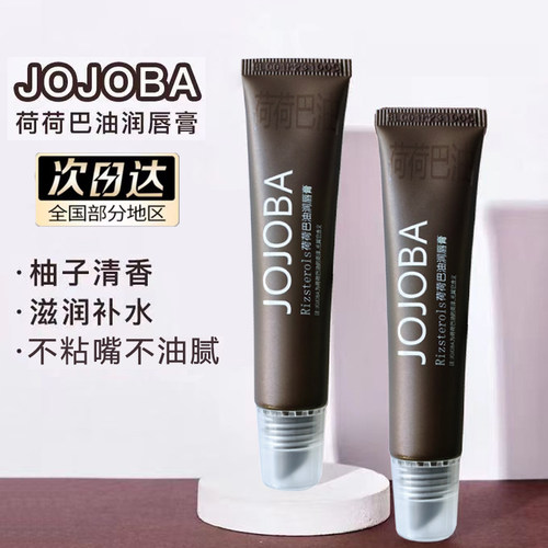 韩国jojoba荷荷巴油润唇膏啫喱