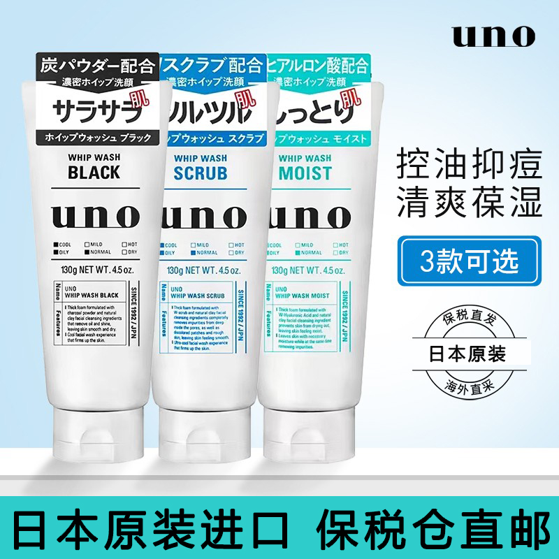 保税仓日本原装吾诺男士UNO 洗面奶去角质去黑头控油保湿祛痘洗面