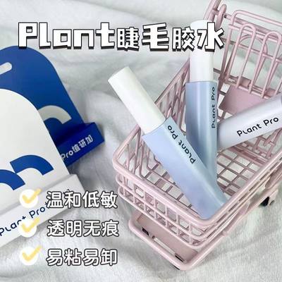 plantpro假睫毛胶水防水定型自然