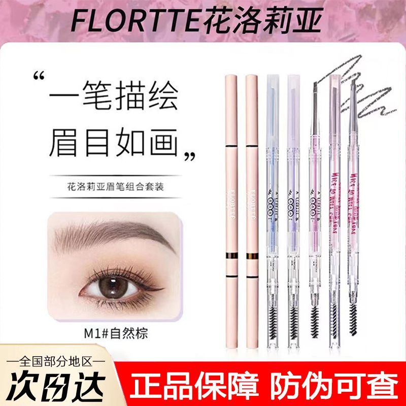 FLORTTE/花洛莉亚双头眉笔极细防水持久不脱色心情研究所系列