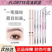 FLORTTE 花洛莉亚双头眉笔极细防水持久不脱色心情研究所系列眉笔