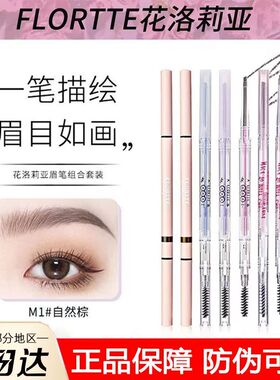 FLORTTE/花洛莉亚双头眉笔极细防水持久不脱色心情研究所系列眉笔