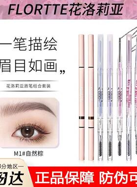 FLORTTE/花洛莉亚双头眉笔极细防水持久不脱色心情研究所系列眉笔