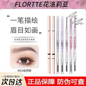 FLORTTE/花洛莉亚双头眉笔极细防水持久不脱色心情研究所系列眉笔
