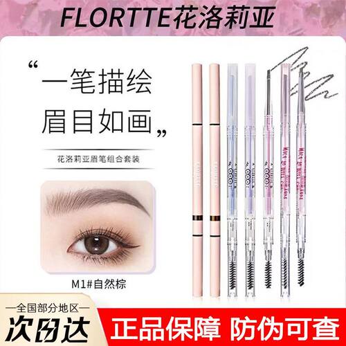 FLORTTE/花洛莉亚双头眉笔极细防水持久不脱色心情研究所系列眉笔