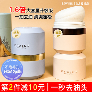 一秒去油！伊风蓬蓬粉狮子头免洗去油头神器干发刘海控油 ESWIND