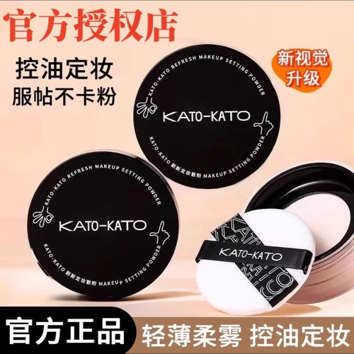 新版KATO散粉控油持久定妆不脱妆