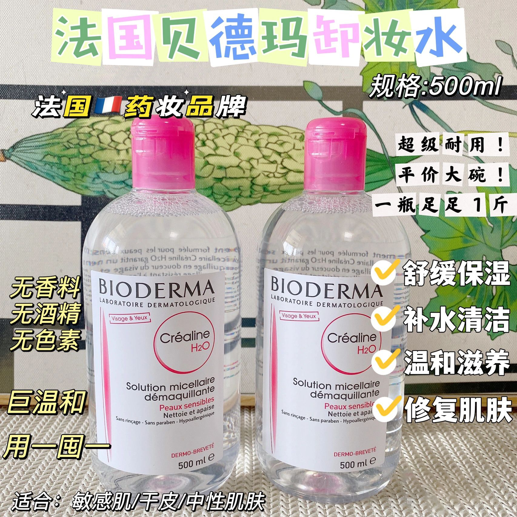 贝德玛卸妆水舒妍多效洁肤液深层清洁眼唇卸敏感肌专用温和不刺激