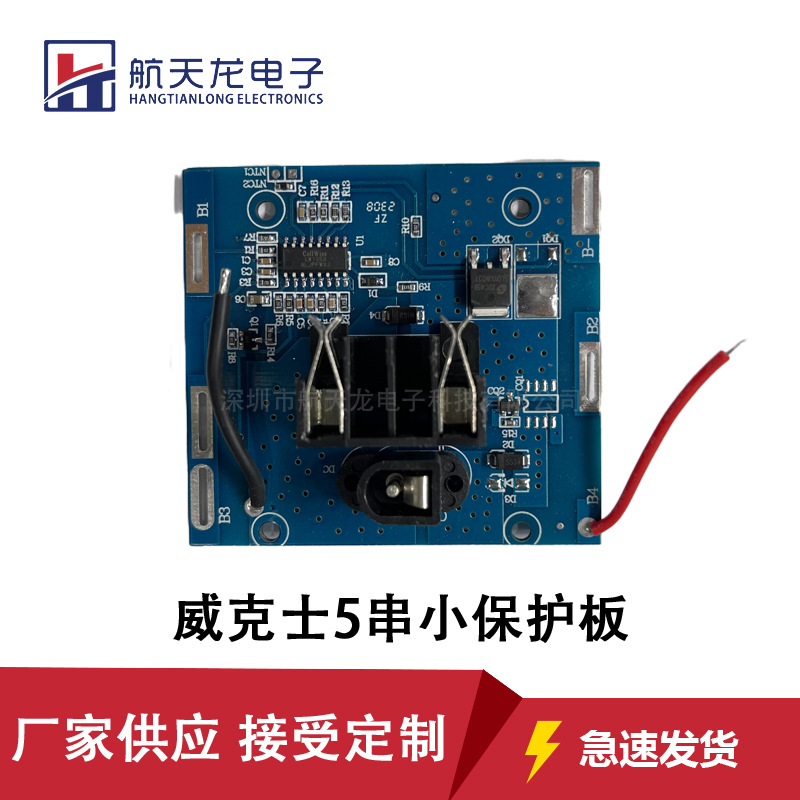 5串锂电池保护板小威克士电动工具电钻18650电池充放保护板电路