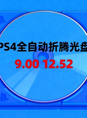 PS4PS5 折腾光盘BD-JB免lua9.00-12.52 4.03-10.1系统hen2.4B18.7