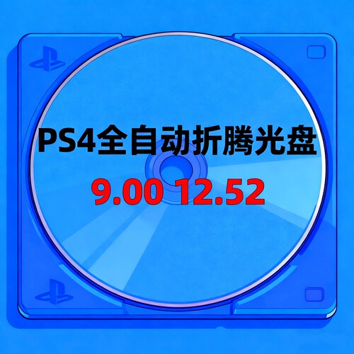 PS4PS5 折腾光盘BD-JB免lua9.00-12.52 4.03-10.1系统hen2.4B18.9