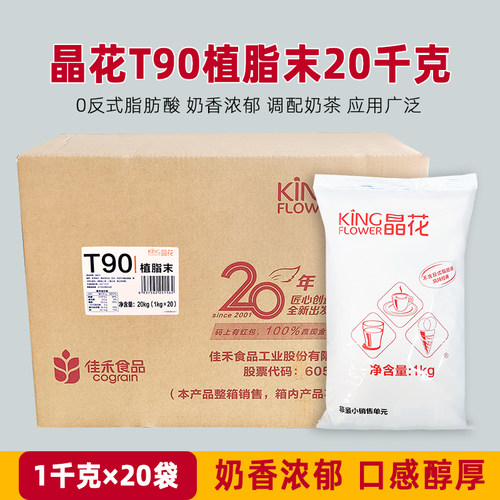 晶花植脂末T90植脂末粉商用T90珍珠奶茶店奶茶伴侣 1kg*20包 袋装