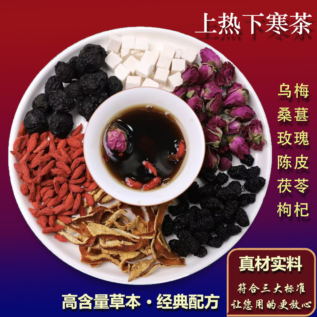 8号【桑葚乌梅】上/热/下/寒玫瑰枸杞茯苓陈皮泡水煮水干货高配版
