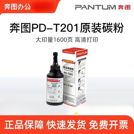 奔图原装墨粉PD-T201碳粉 m6500 p2500 p2200w m6200w  6506 6509