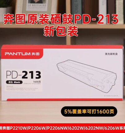 奔图原装PD-213硒鼓P2206NW M6206W碳粉盒 M6603NW M6202NW家用版