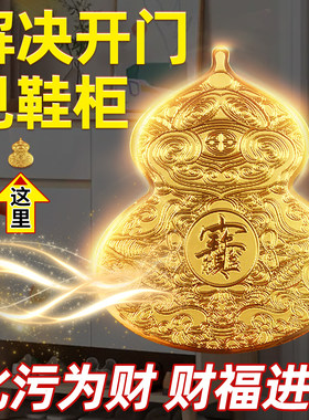 开门见鞋柜招财葫芦贴
