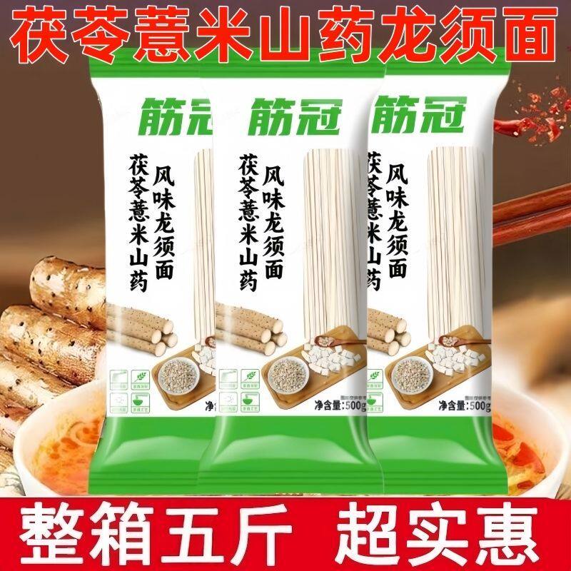 5斤茯苓薏米山药龙须面金沙河筋冠500g*5袋超细挂面细圆面早餐