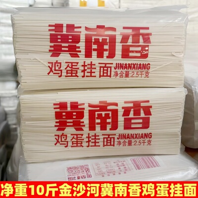 10斤金沙河鸡蛋挂面冀南香龙须面条细圆大宽实惠装早餐速食凉面