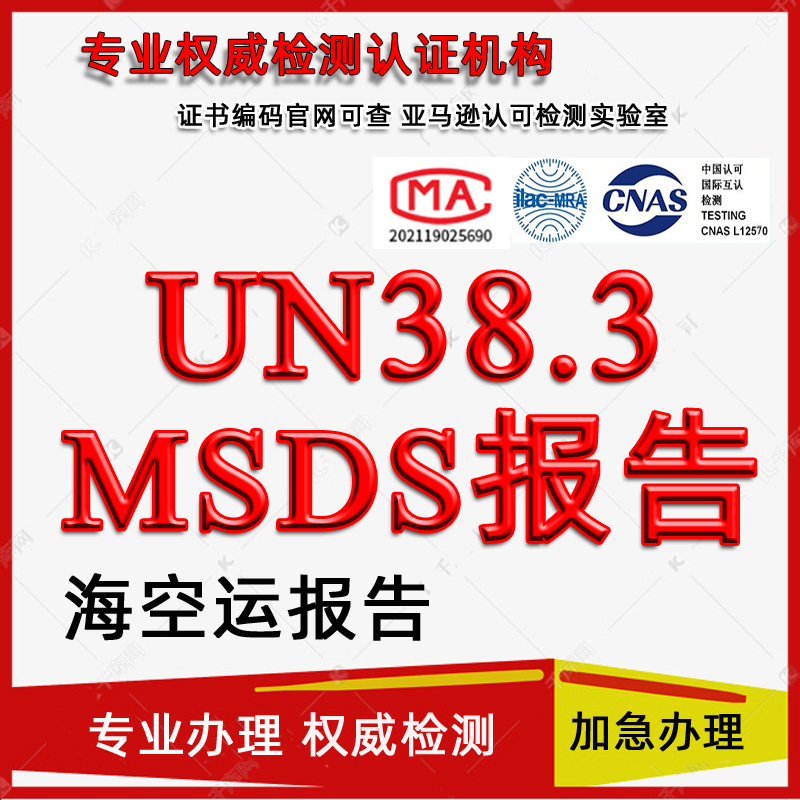 MSDS锂电池玩具UN38.3GHS空海运