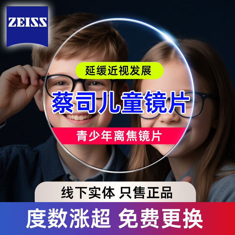 蔡司儿童防控镜片小乐园铂金膜