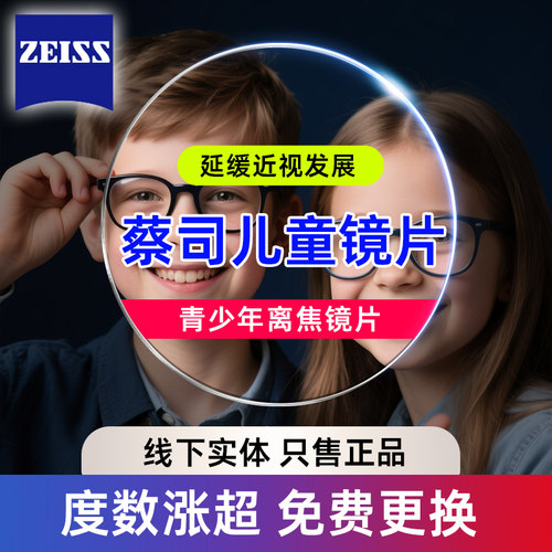 蔡司儿童防控镜片小乐园铂金膜