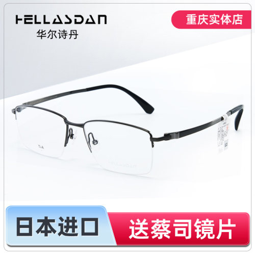 HELLASDAN华尔诗丹眼镜框超轻纯钛半框商务简约配蔡司镜片H4057