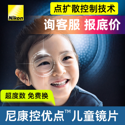 尼康控优点2.0防控镜片延缓近视