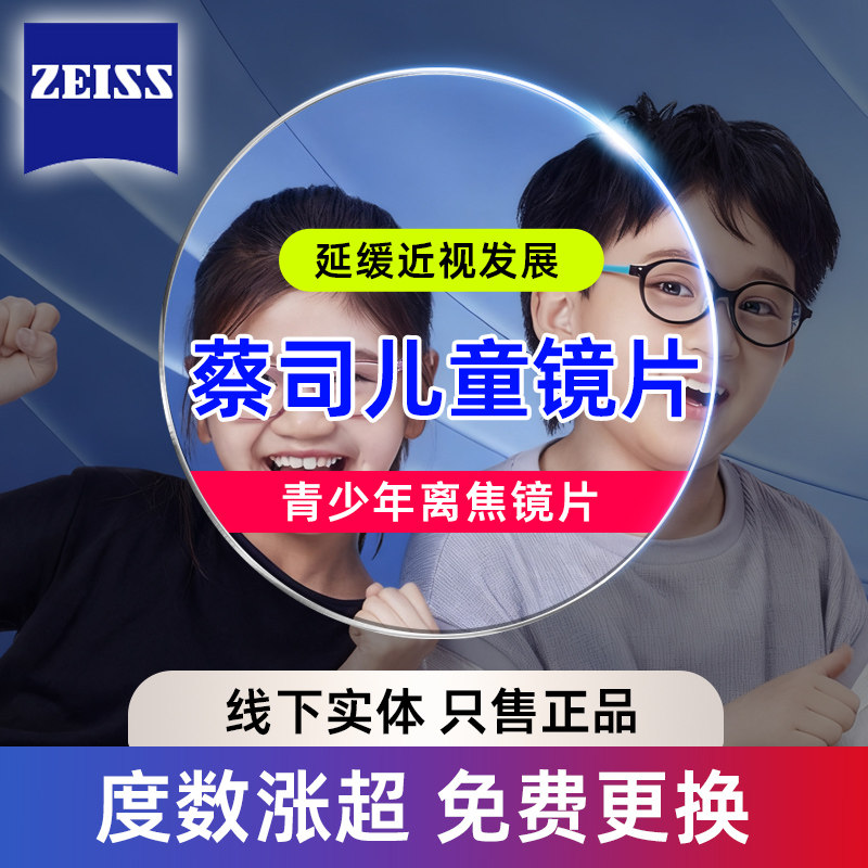 蔡司小乐园眼镜片儿童防控离焦减缓度数学生功能型铂金膜耐磨