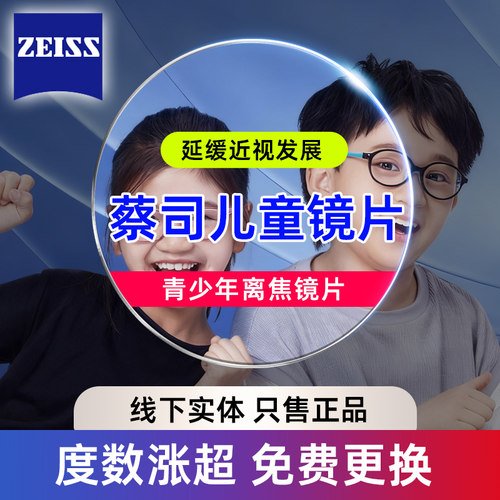 蔡司儿童防控镜片小乐园铂金膜