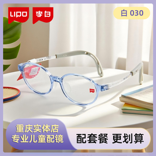 LIPO李白眼镜框儿童学生眼镜架超轻稳固配离焦防控镜片专业白030