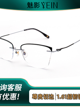 YEIN魅影眼镜无框切边简约时尚女超轻纯钛防蓝光定制有度数F3936
