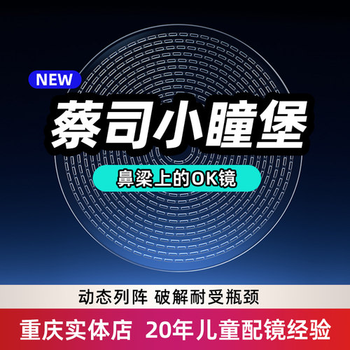 蔡司小瞳堡儿童镜片防控离焦