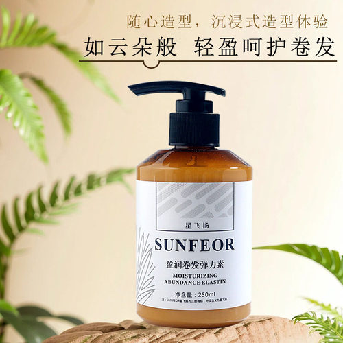 星飞扬弹力素保湿护卷弹力素修复护理蓬松造型定型不油腻精华素