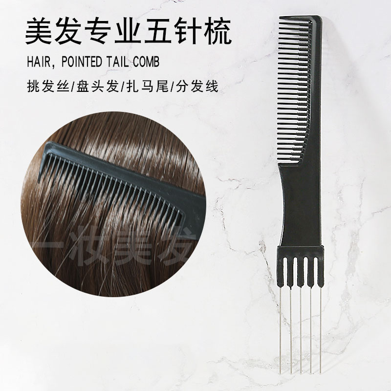 专业美发盘发扎发五针梳子女发叉梳影楼头发缝梳理发店五齿挑发梳