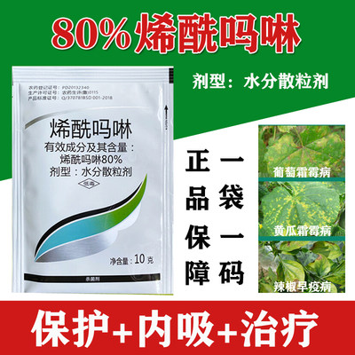 80%烯酰吗啉霜霉病农药杀菌剂