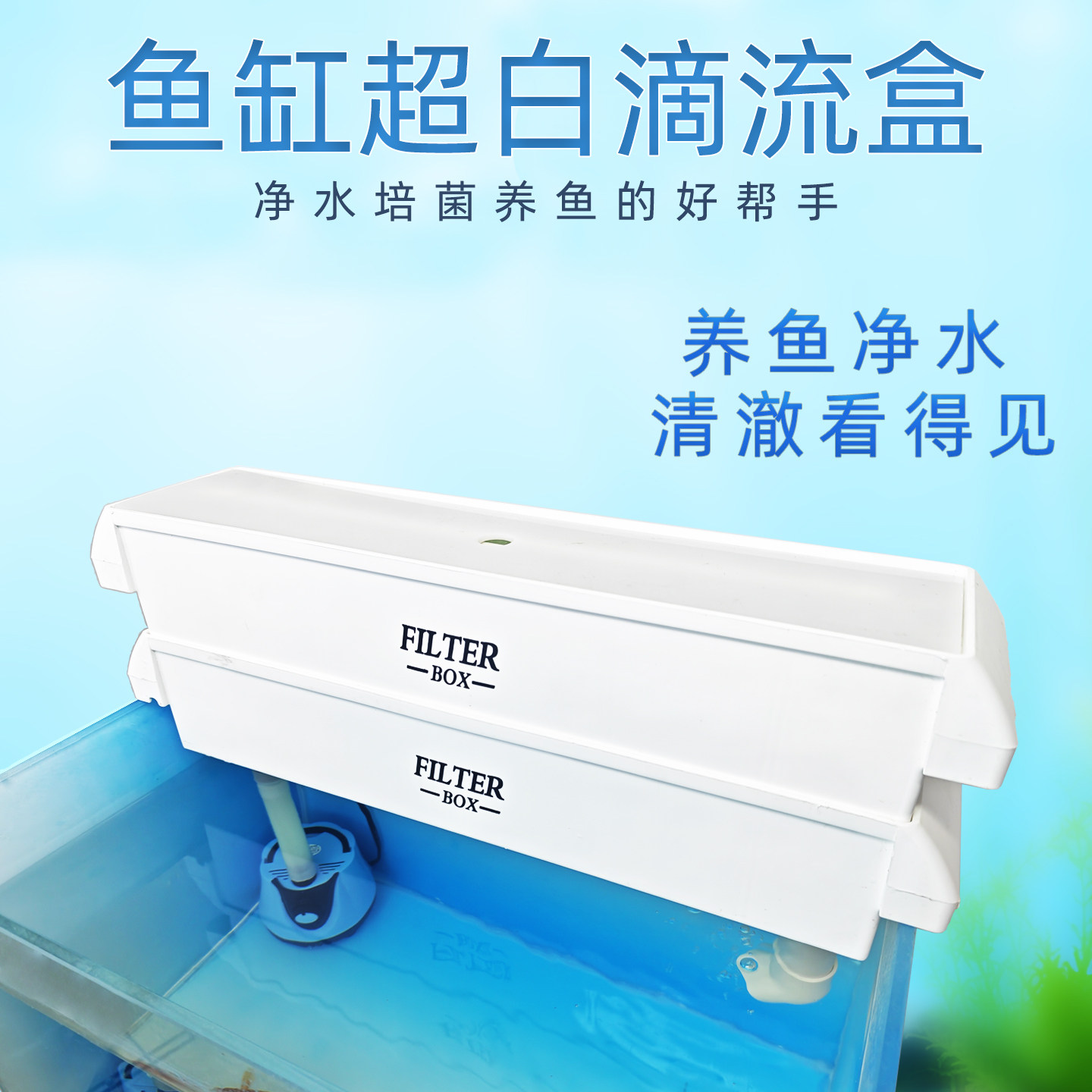 超白过滤盒龟缸滴流上滤增氧循环图片