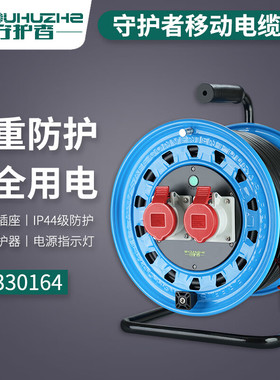 守护者移动电缆卷线盘收纳380V工业四芯16A32A绕线4TG330164/323