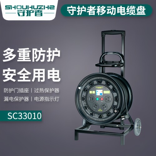 守护者移动电缆卷线盘100米50米插座空盘绕线轮车SC33010/SC36510