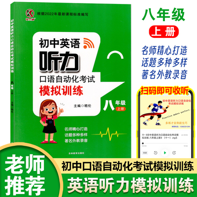 初中英语听力八年级上册模拟训练