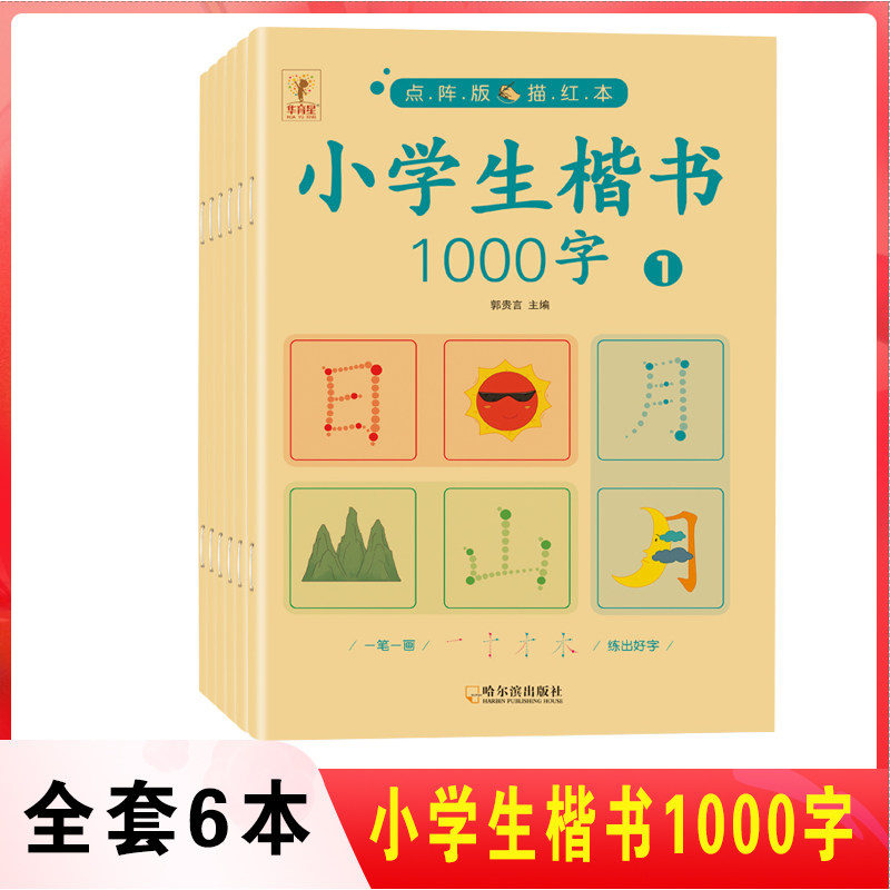 全套6册小学生楷书1000字点阵版描红本汉字描红写字本幼升小衔接幼儿园大班生字临摹铅笔练字帖练习册初学者儿童基础简单学前识字