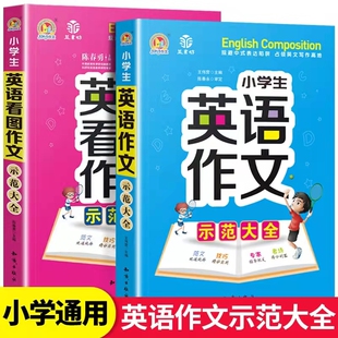 最新版手把手作文小学生英语作文英语看图作文大全规避中式表达陷阱占领英语写作高地技巧精妙实用专家指导把关考场得分利器