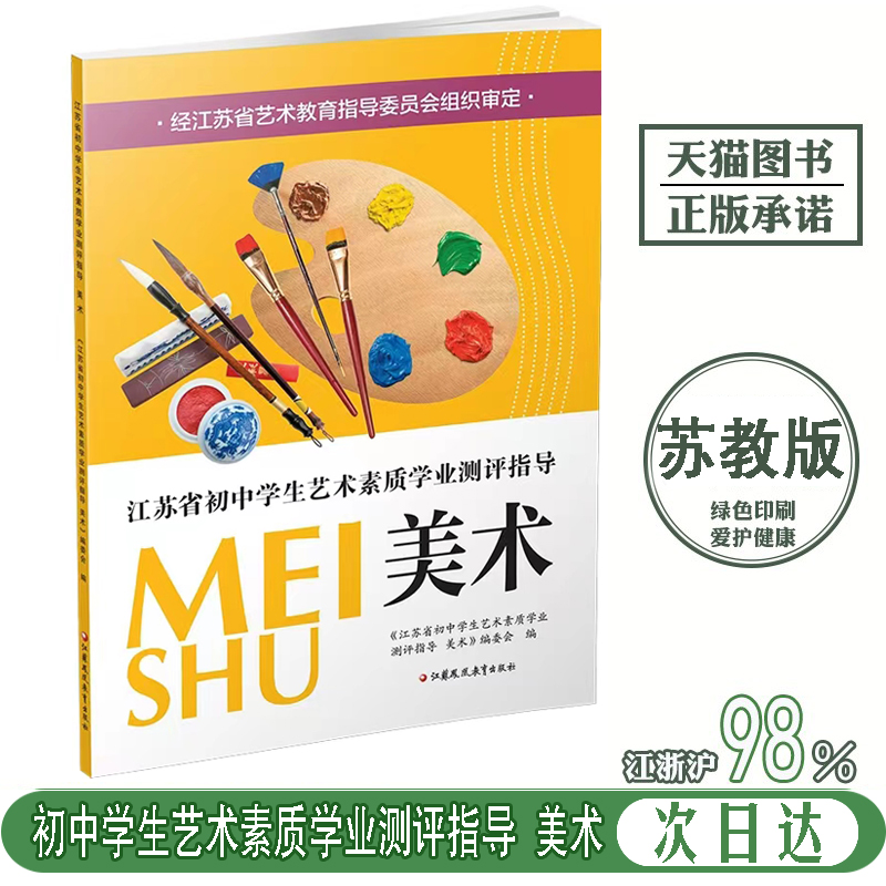 2024正版全新美术测评指导江苏省初中学生艺术素质学业指标测评指导美术中外美术鉴赏中学艺术教育读本美术考试初中中考美术考试