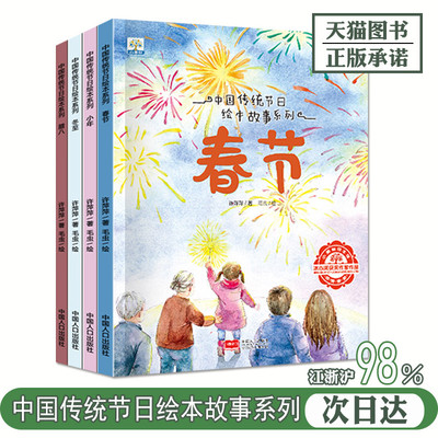 中国传统节日故事绘本全套4本 春节冬至腊八小年幼儿园阅读记忆启蒙儿童绘本3-6周岁欢乐过年的儿童绘本 小果树 中国人口出版社