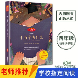 老师推荐彩图版 十万个为什么 苏联米·伊林著 小学生四年级下册必读经典书目课外阅读书籍4下快乐读书吧三五年级课外必读书籍完整