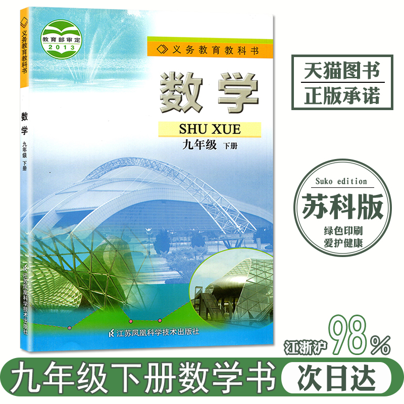 正版初三九9年级下册数学书苏教版课本 初3教材教科书九下数学江苏凤凰科学技术出版社苏科版九年级下册数学书