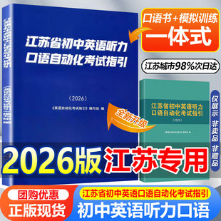 2026新版江苏省初中英语听力口语自动化考试指引北方妇女儿童出版社江苏省口语中考人机对话测试《英语自动化考试指引》编写组编写