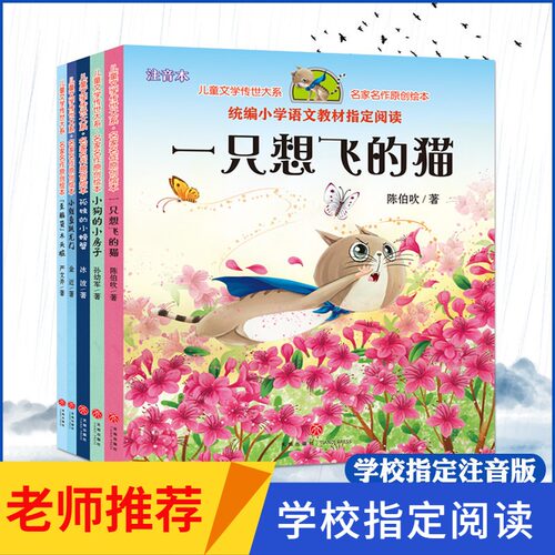 5册快乐读书吧一只想飞的猫孤独的小螃蟹小狗的小房子歪脑袋木头桩小鲤鱼跳龙门2二年级上册课外书必读老师推荐注音版天地出版社
