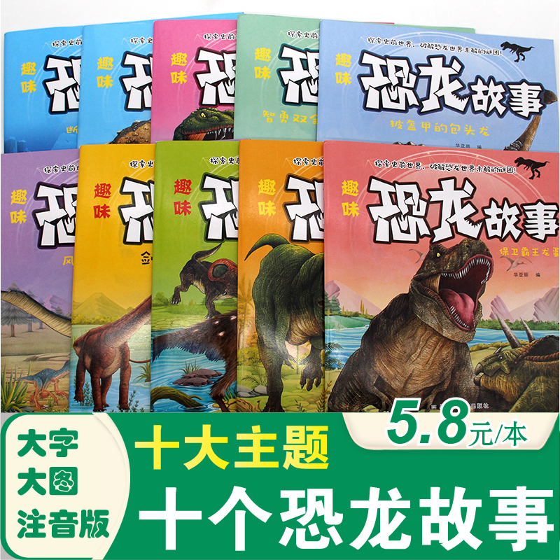 恐龙绘本故事书籍幼儿睡前故事系列全10册幼儿园儿童绘本3一6儿童早教读物适合3-4-5-6岁小班中班阅读图书三岁以上孩子看的科普书